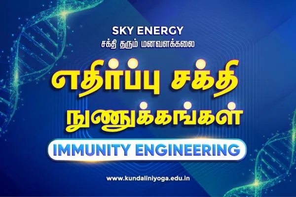 Immunity Engineering in tamil