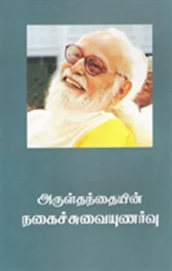 Arulthanthai Nagaisuvai Unarvu