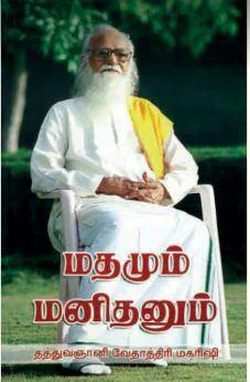 Madhamum Manithanum 1 Madhamum Manithanum