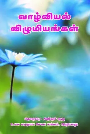 Valviyal Vilumiyangal