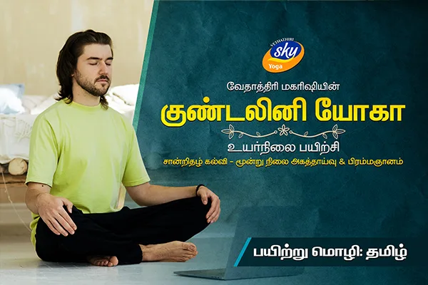kundalini foundation course in Tamil