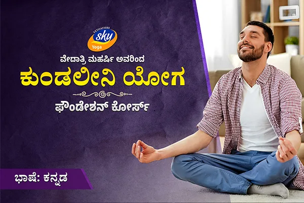 kundalini foundation course in kannada