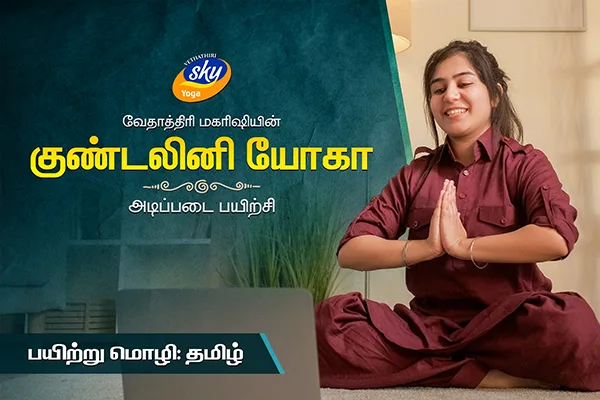 kundalini foundation course in Tamil