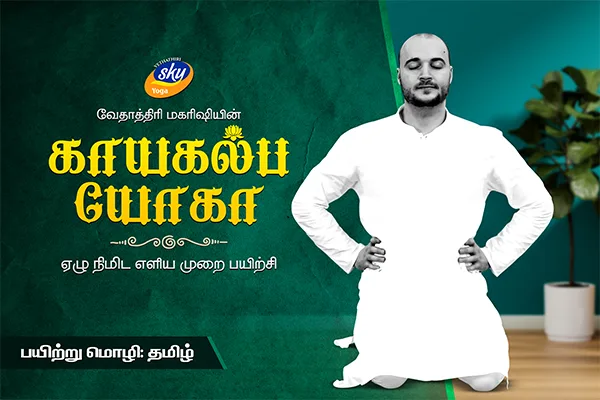 kayakalpa yoga -a simple seven minute yoga practice in Tamil