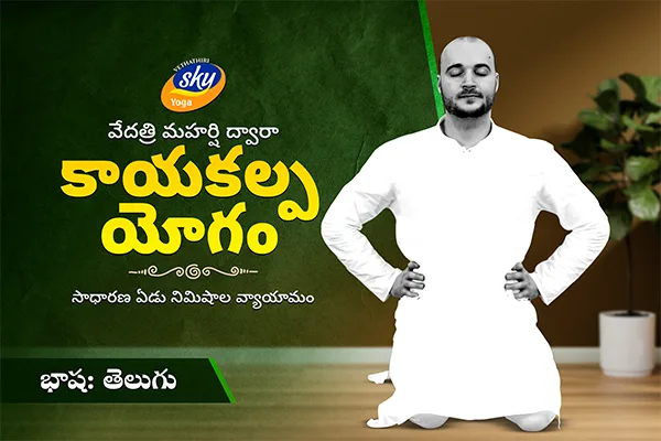 kayakalpa yoga -a simple seven minute yoga practice in kannada